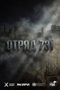 Отряд 731 
