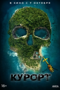Постер Курорт (The Resort)