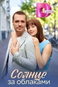Солнце за облаками 
