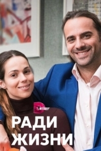 Ради жизни 
