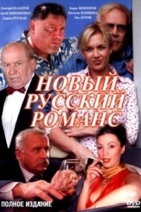 Постер Новый русский романс