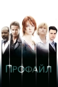 Постер Профайл (Profiling)