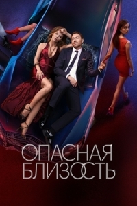 Опасная близость (1 сезон) 
