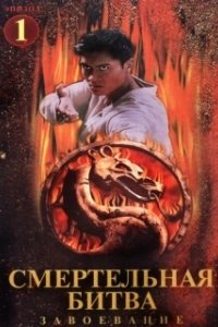 Постер Смертельная битва: Завоевание (Mortal Kombat: Conquest)