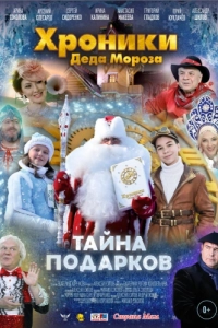 Постер Хроники Деда Мороза. Тайна подарков