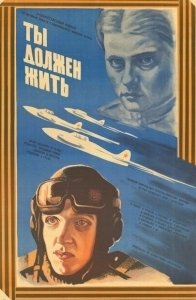 Постер Ты должен жить