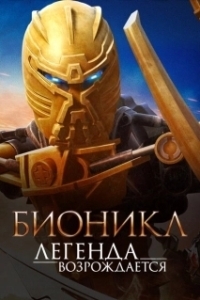 
Бионикл: Легенда возрождается (2009) 