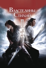 
Властелины стихий 2 (2009) 