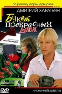 Постер Джентльмен сыска Иван Подушкин