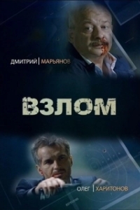 Взлом (1 сезон) 

