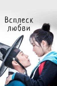Постер Брызги любви (Pongdangpongdang love)
