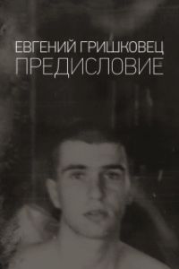 Постер Евгений Гришковец: Предисловие