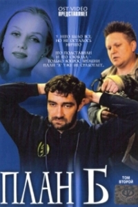 План «Б» (1 сезон) 
