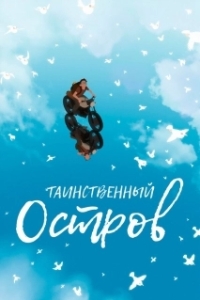 
Таинственный остров (2019) 