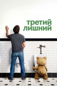 Постер Третий лишний (Ted)