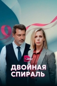 Двойная спираль 
