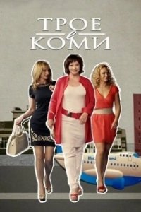 Постер Трое в Коми