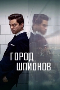 Город шпионов (1 сезон) 
