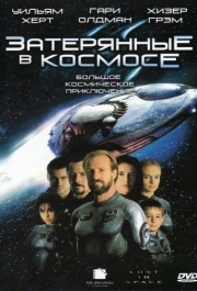
Затерянные в космосе (1998) 