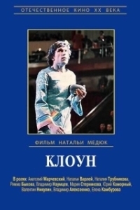Постер Виктор Драгунский - Клоун