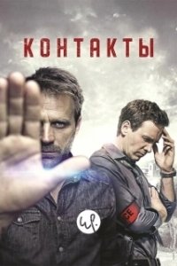 Контакты (1-2 сезон) 
