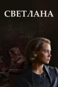 Светлана (1 сезон) 
