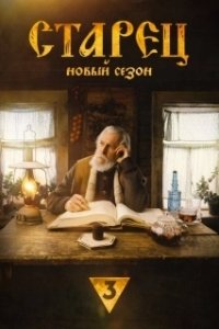 Постер Старец