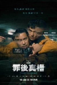 Постер Мир постправды (Zui hou zhen xiang)