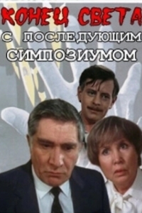 Постер Конец света с последующим симпозиумом