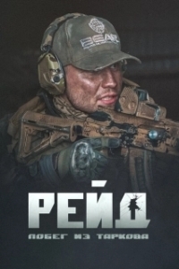 Постер Побег из Таркова. Рейд
