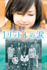 Постер Один литр слёз (Ichi rittoru no namida)