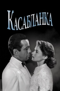 Постер Касабланка (Casablanca)