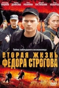 
Вторая жизнь Фёдора Строгова (2009) 