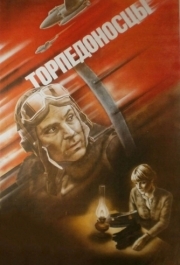 
Торпедоносцы (1983) 