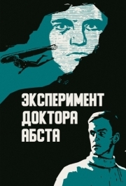 
Эксперимент доктора Абста (1968) 