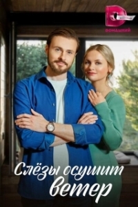Постер Слезы осушит ветер
