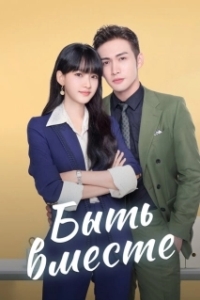 Постер Быть вместе (Wo he wo men zai yi qi)