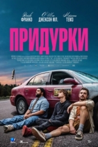 
Придурки (2026) 