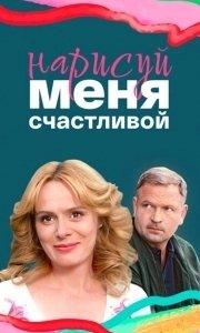 Постер Нарисуй меня счастливой