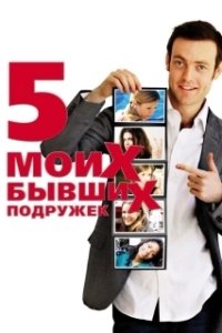 
Пять моих бывших подружек (2009) 