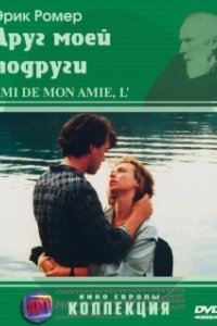 Постер Друг моей подруги (L'ami de mon amie)