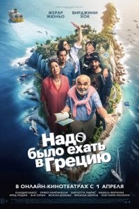 Постер Надо было ехать в Грецию (On aurait dû aller en Grèce)