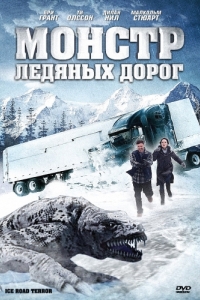 Постер Монстр ледяных дорог (Ice Road Terror)