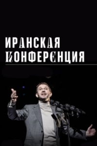 Постер Иранская конференция