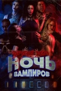 Постер Другой мир: ночь вампиров (Bite Night)