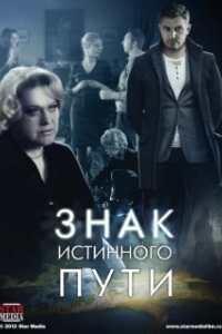 Постер Знак истинного пути