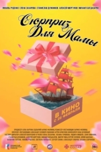 
Сюрприз для мамы (2024) 