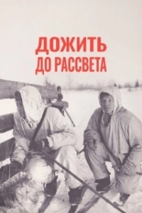 Постер Дожить до рассвета