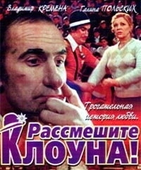 Постер Рассмешите клоуна
