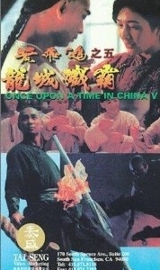 Постер Однажды в Китае 5 (Wong Fei Hung chi neung: Lung shing chim pa)